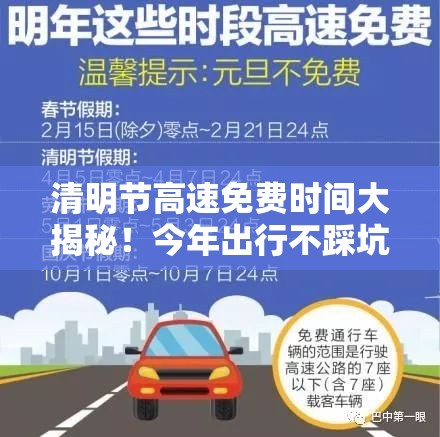 清明节高速免费时间大揭秘！今年出行不踩坑，这些“隐藏福利”你知道吗？