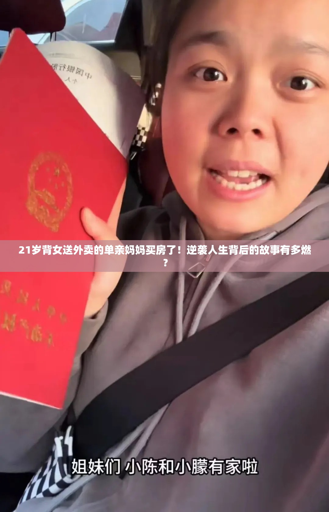 21岁背女送外卖的单亲妈妈买房了！逆袭人生背后的故事有多燃？